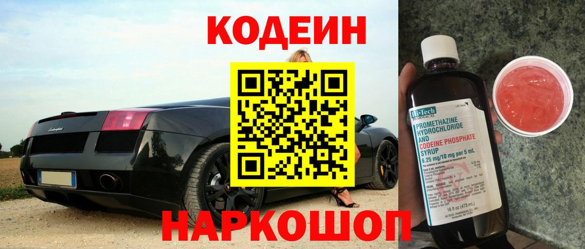 Codein напиток Lean (лин) Кашира